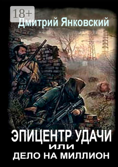 Эпицентр удачи, или Дело на миллион
