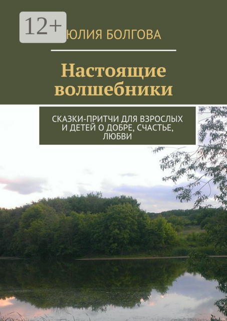 Настоящие волшебники