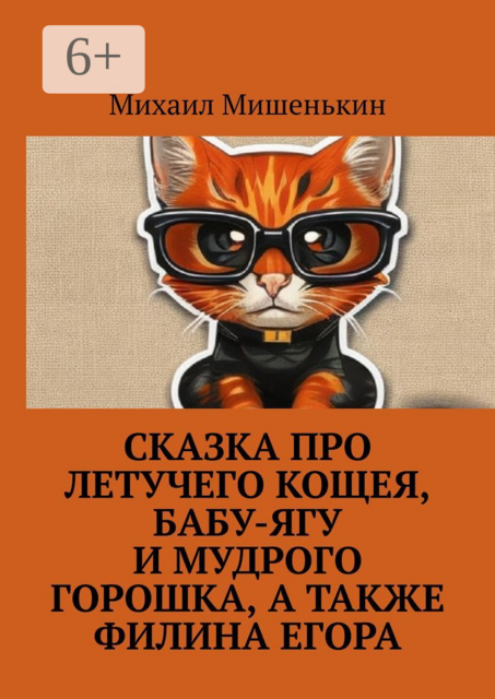 Сказка про летучего Кощея, Бабу-ягу и мудрого Горошка, а также филина Егора, Михаил Мишенькин