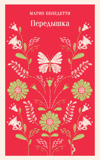 Передышка, Марио Бенедетти