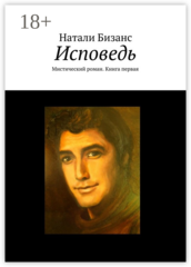 Исповедь