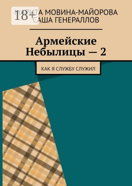 Армейские Небылицы — 2. Как я службу служил