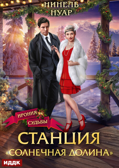 Станция «Солнечная долина»