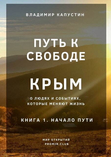 Путь к Свободе. Крым. Книга 1. Начало Пути, Владимир Капустин