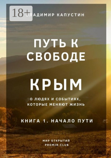 Путь к Свободе. Крым. Книга 1. Начало Пути, Владимир Капустин