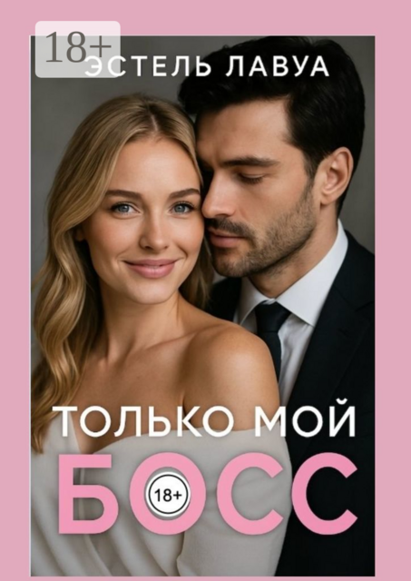 Только мой босс, Эстель Лавуа