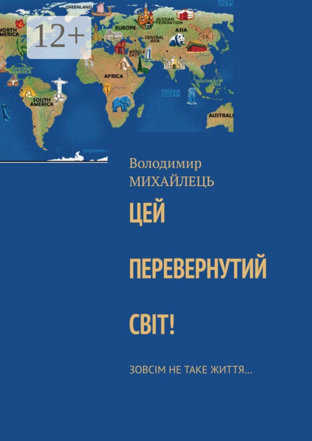 Цей перевернутий свiт!. Зовсiм не таке життя