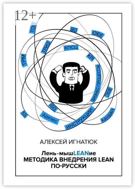 Лень-мышLEANие. Методика внедрения LEAN по-русски, Алексей Игнатюк