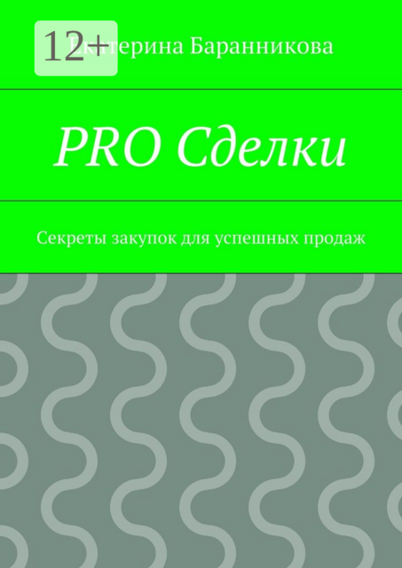PRO Сделки. Секреты закупок для успешных продаж, Екатерина Баранникова
