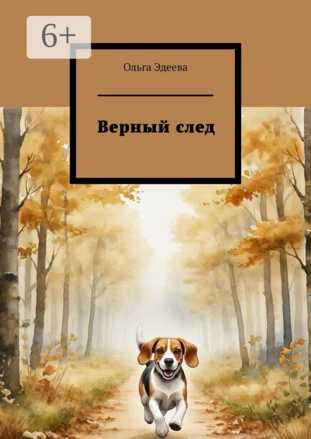 Верный след