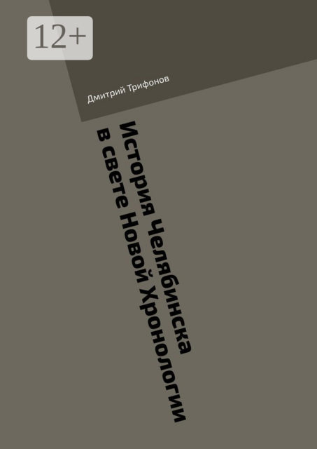История Челябинска в свете Новой Хронологии, Дмитрий Трифонов