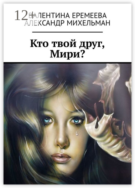 Кто твой друг, Мири