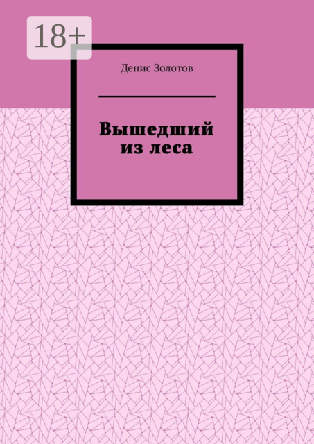 Вышедший из леса