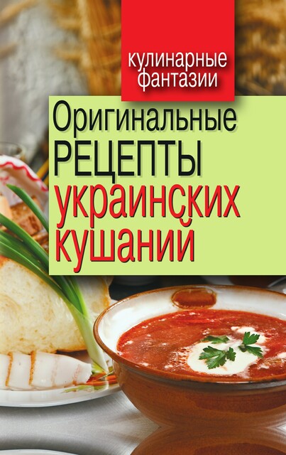 Оригинальные рецепты украинских кушаний, 