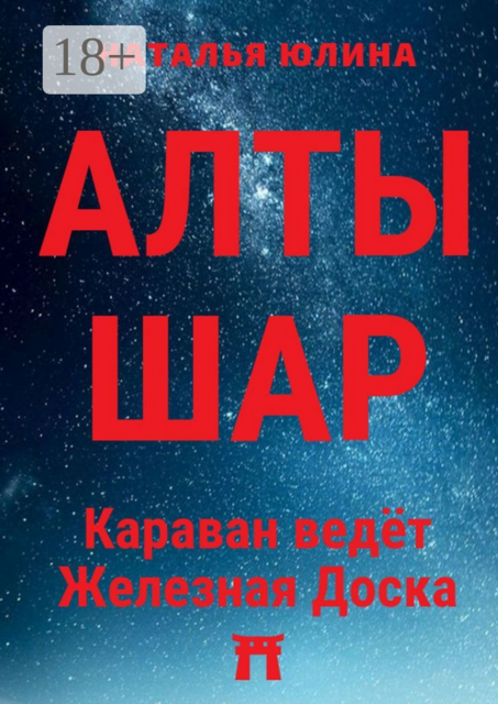 АЛТЫШАР. Караван ведёт Железная Доска