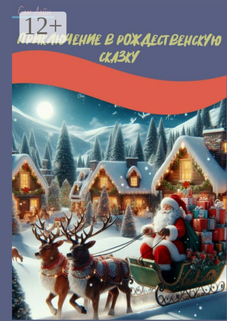 Приключение в рождественскую сказку