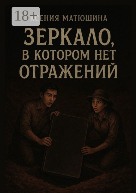 Зеркало, в котором нет отражений