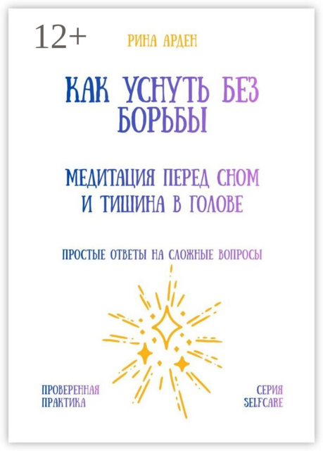Как уснуть без борьбы: медитация перед сном и тишина в голове