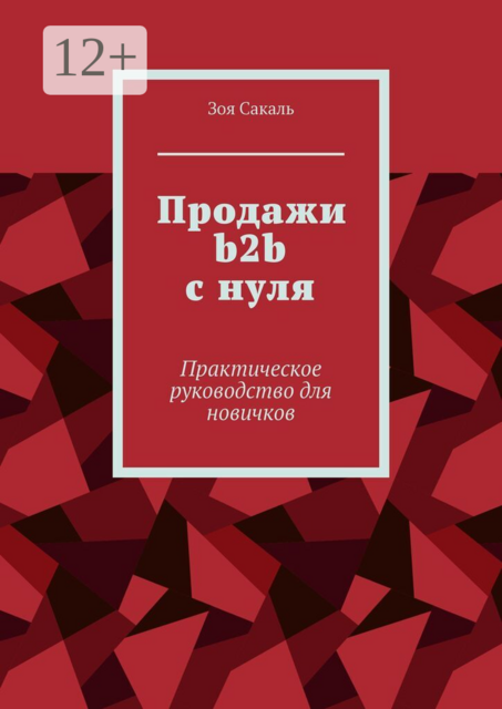 Продажи b2b с нуля. Практическое руководство для новичков
