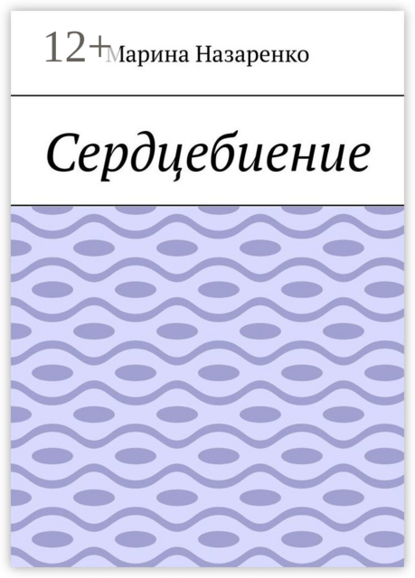 Сердцебиение. Лирика, Марина Назаренко