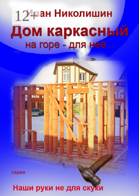 Дом каркасный на горе - для нее