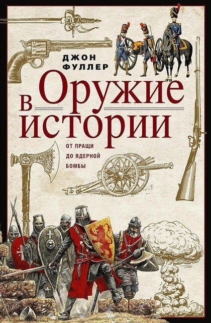 Оружие в истории. От пращи до ядерной бомбы