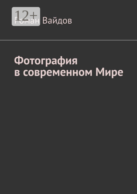 Фотография в современном мире, Роман Вайдов