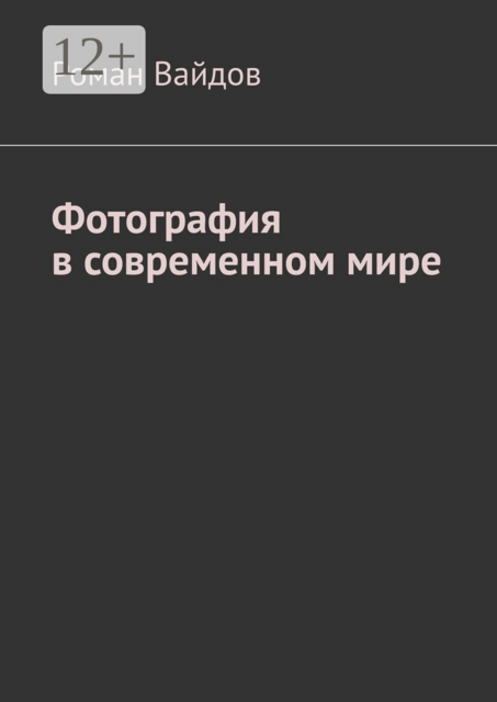 Фотография в современном мире