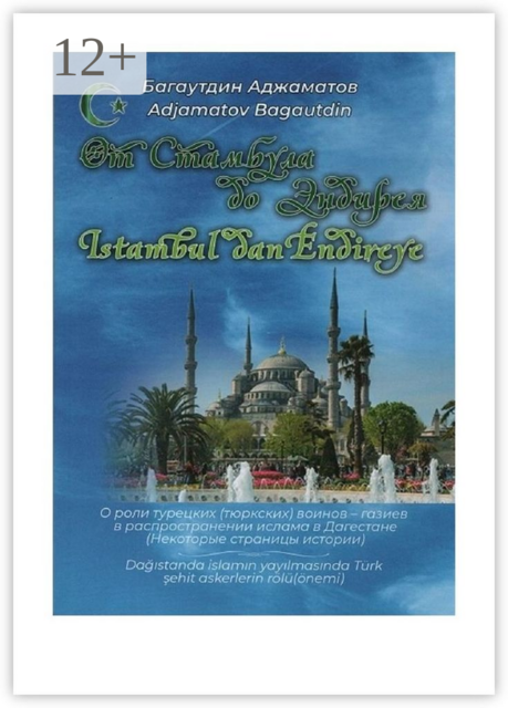 От Стамбула до Эндирея. Istambul dan Endireye