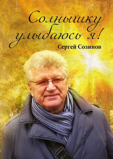 Солнышку улыбаюсь я