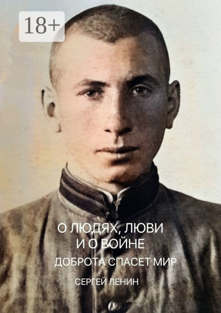 О людях, любви и о войне. Доброта спасёт мир