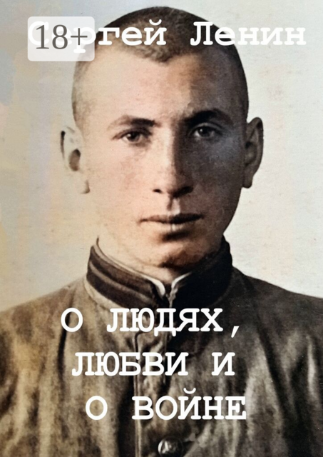 О людях, любви и о войне. Доброта спасёт мир