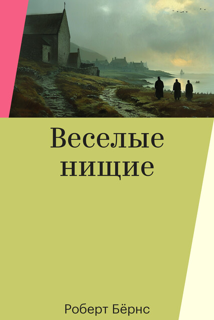 Веселые нищие