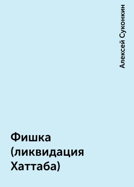 Фишка (ликвидация Хаттаба)