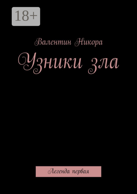 Узники зла. Легенда первая
