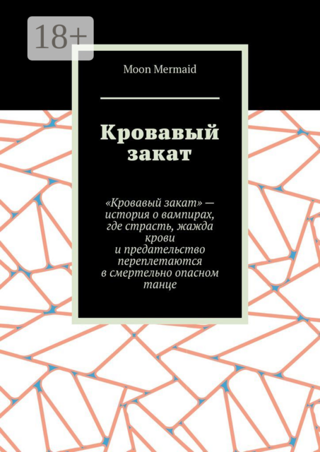 Кровавый закат