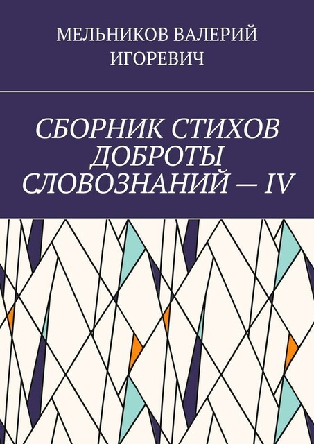 СБОРНИК СТИХОВ ДОБРОТЫ СЛОВОЗНАНИЙ — IV