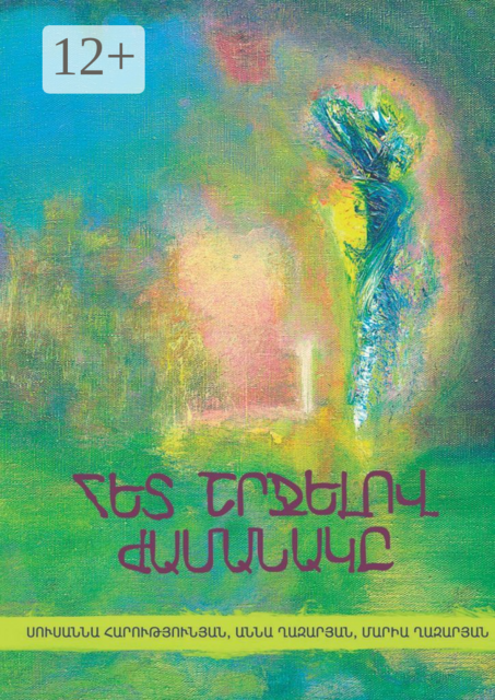 Հետ շրջելով ժամանակը