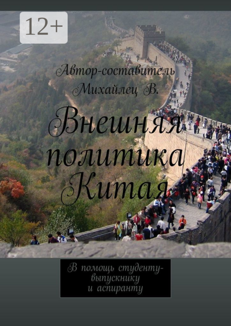 Внешняя политика Китая. В помощь студенту-выпускнику и аспиранту, 
