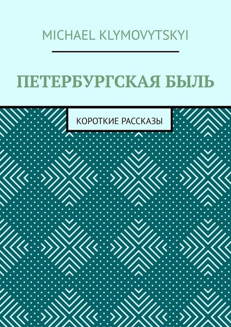 Петербургская быль. Короткие рассказы, Michael Klymovytskyi