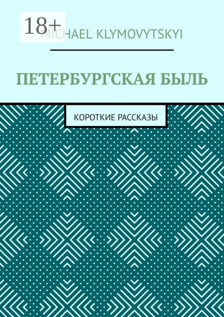 Петербургская быль. Короткие рассказы