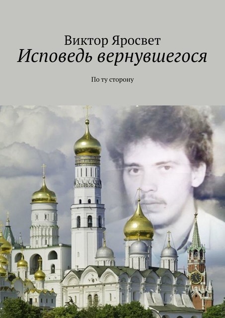 Исповедь вернувшегося. По ту сторону