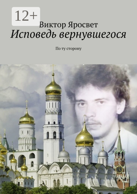 Исповедь вернувшегося. По ту сторону, Виктор Яросвет