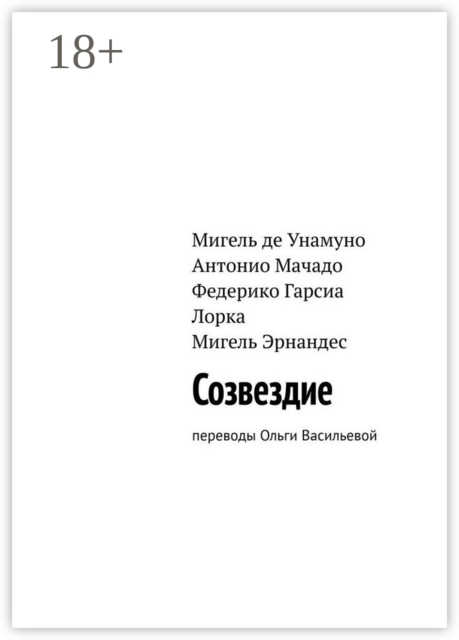 Созвездие. Переводы Ольги Васильевой, Федерико Гарсиа Лорка, Мигель де Унамуно, Антонио Мачадо, Мигель Эрнандес