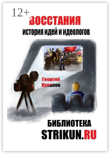 Восстания. История идей и идеологов