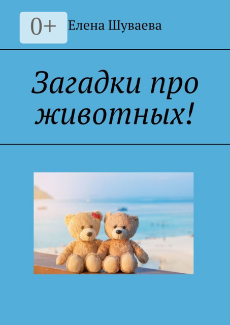 Загадки про животных