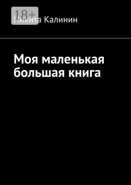 Моя маленькая большая книга