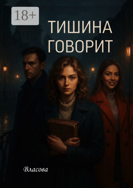 Тишина говорит