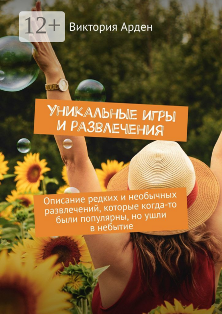 Уникальные игры и развлечения. Описание редких и необычных развлечений, которые когда-то были популярны, но ушли в небытие