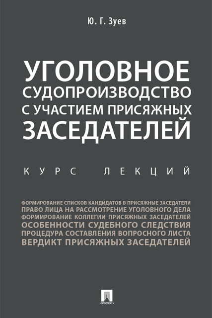 Уголовное судопроизводство с участием присяжных заседателей